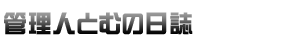 管理人とむの日誌